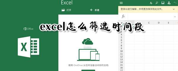 excel怎么筛选时间段？时间段数据筛选步骤介绍