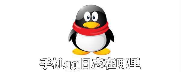 手机qq怎么查找日志 qq日志查找方法详解