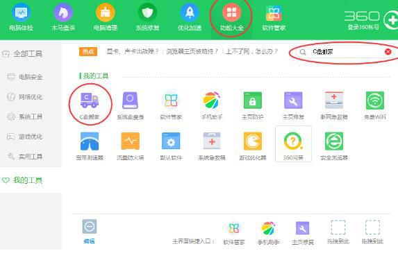 360安全卫士如何使用C盘搬家功能？使用C盘搬家功能步骤详解