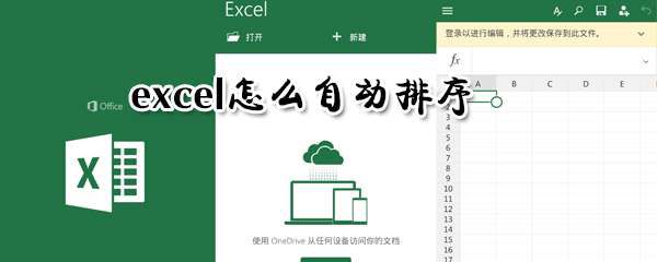excel可以自动排序吗 excel自动排序方法一览