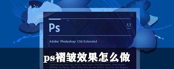 ps褶皱效果怎么制作 褶皱效果制作方法分享