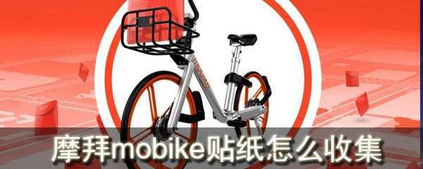摩拜mobike贴纸怎么收集？摩拜贴纸收集方法及作用介绍