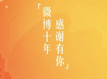 微博十年在什么位置查看 微博十年回忆查看方法说明