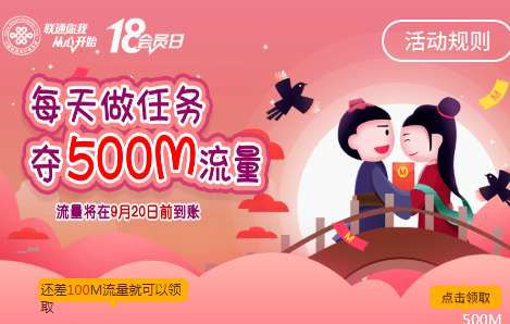 中国联通怎么做任务领500M流量？领500M流量无限刷攻略分享