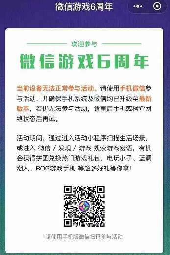 ​微信游戏6周年为什么进不去？微信游戏6周年详细玩法分享