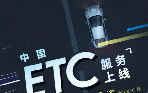 ETC服务平台如何使用 ETC服务平台作用说明