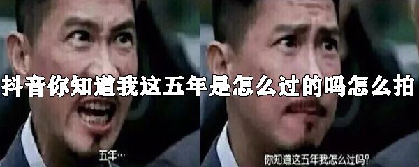 你知道我这五年是怎么过的吗如何拍摄_你知道这五年我是怎么过拍摄方法分享