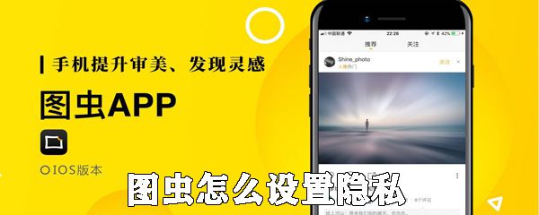 图虫如何设置隐私_图虫设置隐私的方法说明