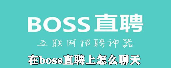 在boss直聘上如何聊天_boss直聘聊天的方法介绍