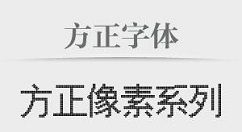 方正字体包怎么安装_方正字体包安装步骤分享