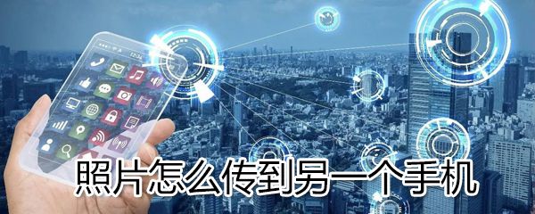 照片如何传到另一个手机_照片传到另一个手机方法说明