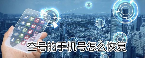 空号的手机号如何恢复_空号的手机号恢复方法介绍