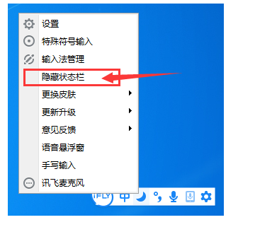 讯飞输入法如何隐藏/恢复状态栏？隐藏/恢复状态栏设置方法分享