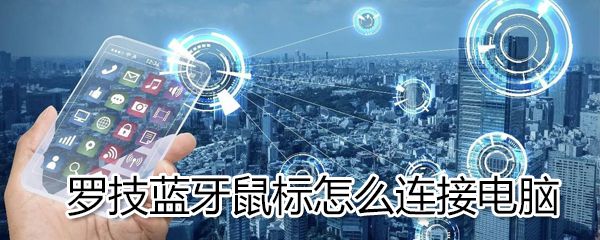 罗技蓝牙鼠标如何连接电脑？罗技蓝牙鼠标连接电脑方法分享