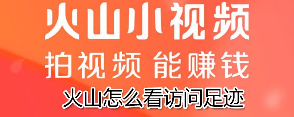 火山如何看访问足迹？火山查看访问足迹方法分享