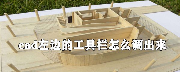 cad左边的工具栏如何调出来？cad左边工具栏调出方法解析