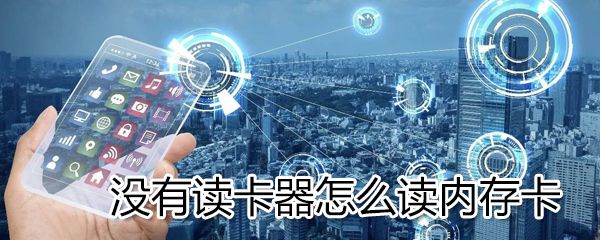 没有读卡器如何读内存卡？没有读卡器读内存卡方法介绍