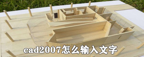 cad2007如何输入文字？CAD2007版插入文字方法解析