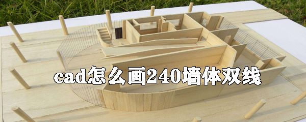 cad怎么画240墙体双线？cad双线墙体画法教程分享