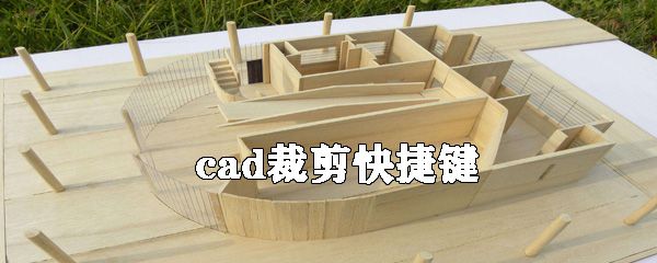 cad裁剪快捷键是什么？cad裁剪快捷键介绍