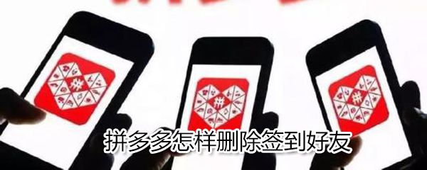 拼多多如何删除签到好友？拼多多删除签到好友方法一览