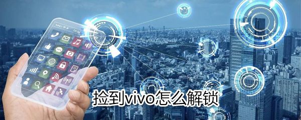 vivo如何解锁？vivo解锁方法一览