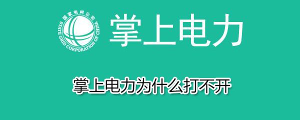 掌上电力为什么打不开？掌上电力打不开原因详解