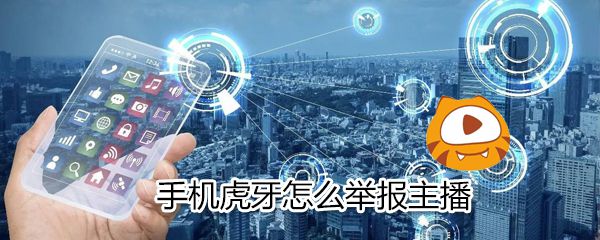 手机虎牙如何举报主播_手机虎牙举报主播方法说明
