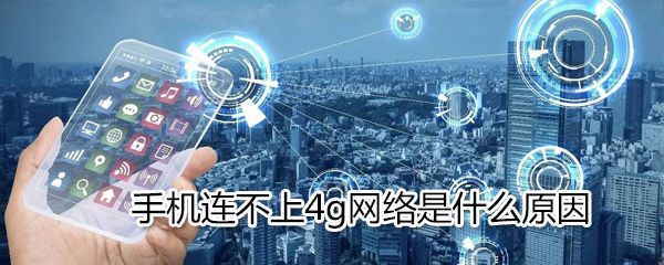 手机为什么连不上4g网络_手机连不上4g网络解决方法分享