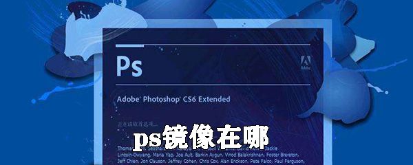 ps镜像在什么位置_ps镜像位置介绍