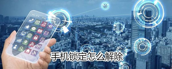 手机锁定如何解除_手机锁定解除方法分享