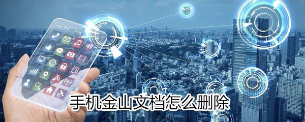 手机金山文档如何删除_手机金山文档删除方法分享