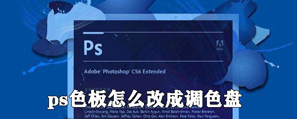 ps色板怎么改成调色盘_ps工具切换方式大全