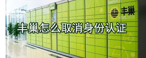 丰巢如何取消身份认证_取消身份认证介绍