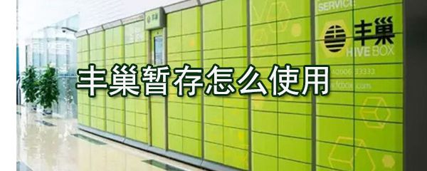 丰巢暂存如何使用_丰巢暂存使用方法说明