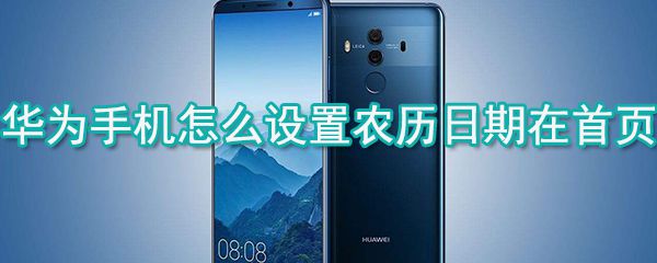 华为手机怎么设置农历日期在首页_锁屏农历日期设置方式一览