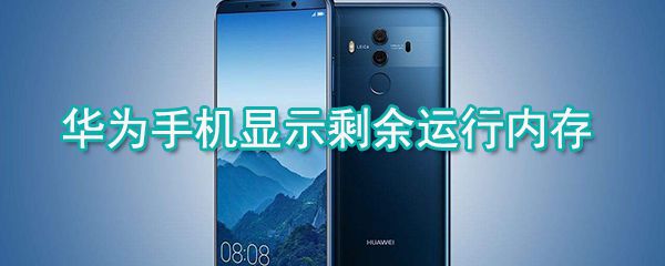 华为手机怎么显示剩余运行内存 查看剩余运行内存方式一览