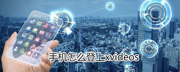 手机如何登上xvideos_手机登上xvideos方法说明