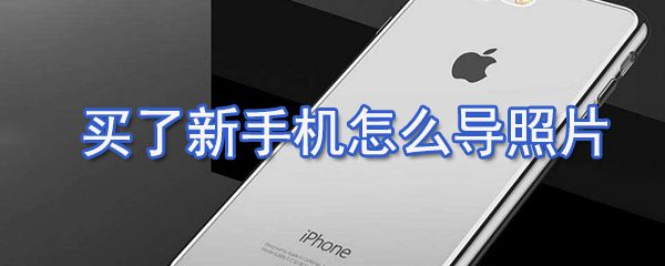 买了新手机如何导照片_图片导入新手机的方法说明