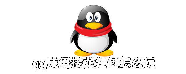 qq成语接龙红包如何玩_qq成语接龙红包玩法介绍