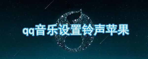 qq音乐如何设置铃声苹果_qq音乐设置苹果铃声的方法说明
