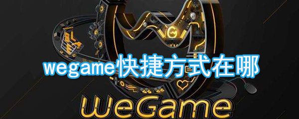 wegame快捷方式在什么位置_wegame快捷方式设置步骤介绍