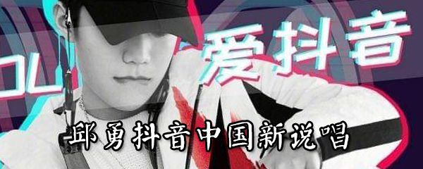 邱勇抖音的台词是什么 邱勇抖音的台词介绍