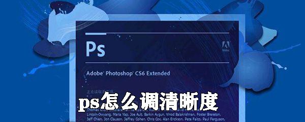 ps怎么调清晰度 清晰度调整方式一览