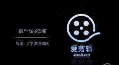 爱剪辑如何给字幕文字添加特效_给字幕文字添加特效的方法介绍