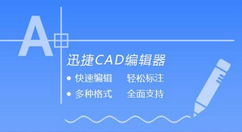 迅捷CAD编辑器怎么使用修剪命令_迅捷CAD编辑器使用修剪命令方法介绍