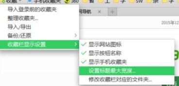 360安全浏览器收藏夹宽度怎么设置 收藏夹宽度的图文教程