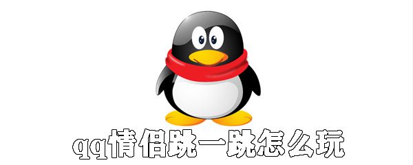 qq情侣跳一跳如何玩_qq情侣跳一跳玩法说明