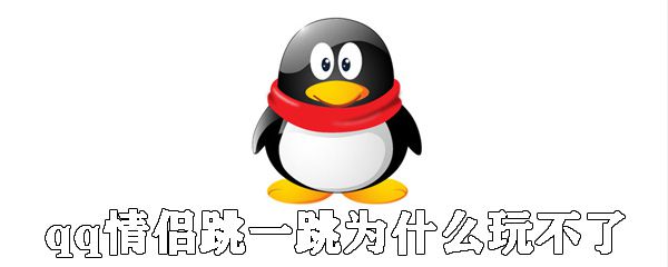 qq情侣跳一跳怎么玩不了_解决qq情侣跳一跳玩不了说明