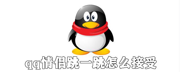 qq情侣跳一跳如何接受邀请_qq情侣跳一跳接受邀请的方法说明
